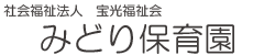 社会福祉法人　宝光福祉会　みどり保育園　ロゴ